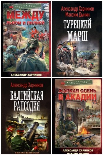 постер к Максим Дынин. Сборник произведений. 11 книг (2017-2023)