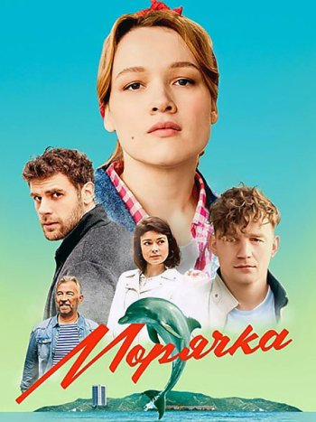 постер к Морячка (2023) WEB-DLRip