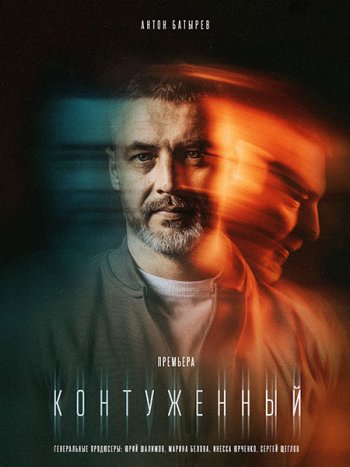 постер к Контуженный (2023) WEB-DLRip