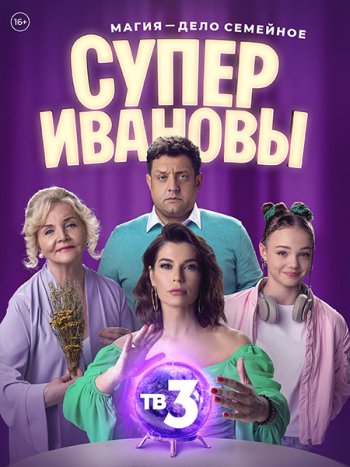 постер к СуперИвановы (2023) WEB-DLRip