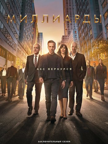 постер к Миллиарды (7 сезон) / Billions (2023) WEB-DLRip