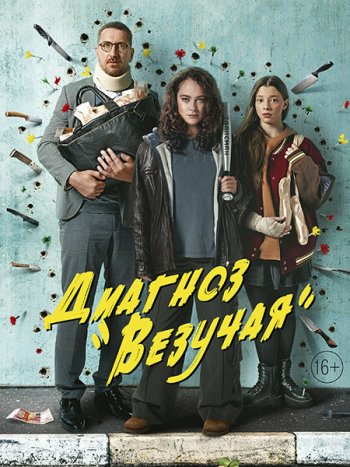 постер к Диагноз «Везучая» / Талисман (2023) WEB-DLRip