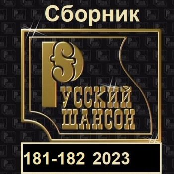 постер к Русский шансон 181-182 (2023) MP3