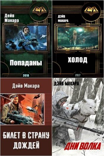 постер к Дэйв Макара. Сборник произведений. 10 книг (2017-2024)