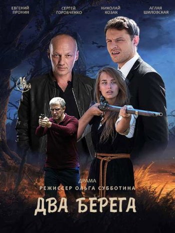 постер к Два берега (2023) WEB-DLRip