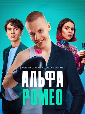 постер к АльфаРомео / Цыцгендер (2023) WEB-DLRip