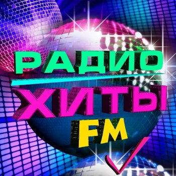 постер к Хиты радио FM (2023) MP3