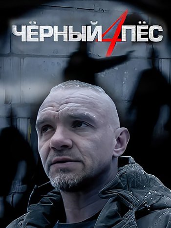 постер к Черный пес 4 (2023) WEB-DLRip