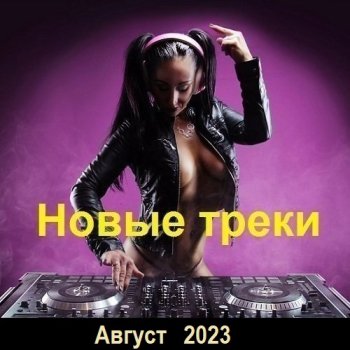 постер к Новые треки. Август (2023) MP3