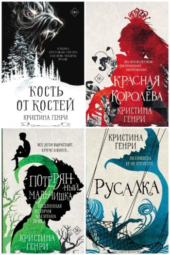 постер к Злые сказки Кристины Генри. 10 книг (2019-2023)