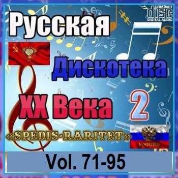 постер к Русская дискотека ХХ века-2. Vol.71-95 (2023) MP3