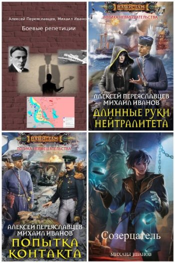 постер к Михаил Иванов. Сборник произведений. 11 книг (2010-2023)