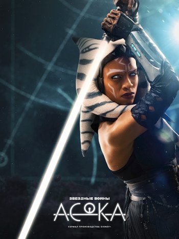 постер к Асока (1 сезон) / Ahsoka (2023) WEB-DLRip