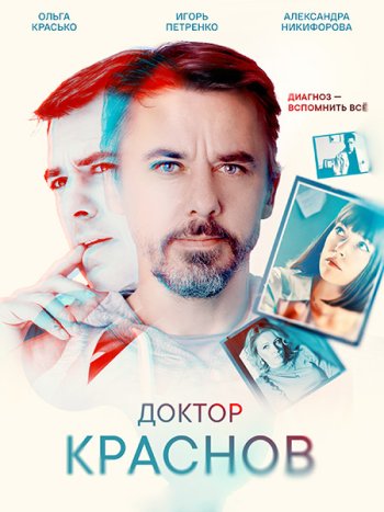 постер к Доктор Краснов (2023) WEB-DLRip