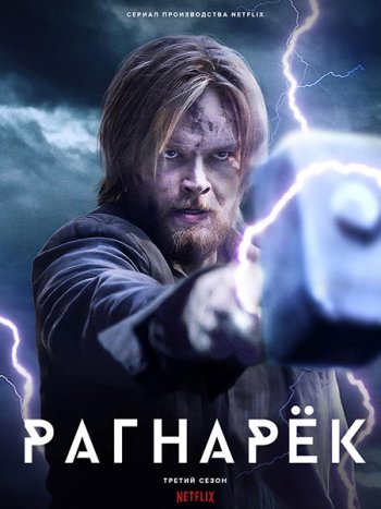 постер к Рагнарёк (3 сезон) / Ragnarok (2023) WEB-DLRip