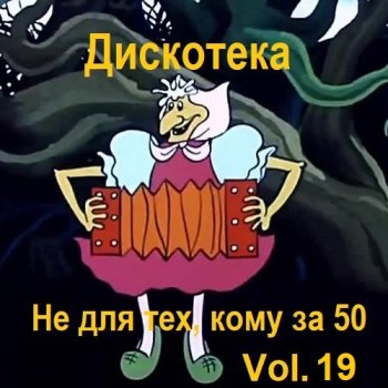 постер к Дискотека - Не для тех, кому за 50 Vol.19 (2023) MP3