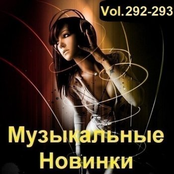 постер к Музыкальные Новинки Vol.292-293 (2023) MP3