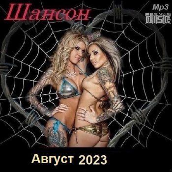 постер к Шансон. Август (2023) МР3