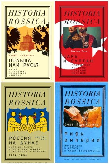 постер к Historia Rossica. 150 книг (2003-2024)