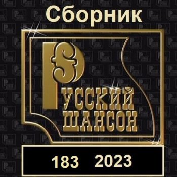 постер к Русский шансон 183 (2023) MP3