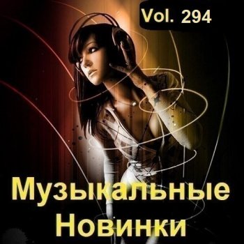 постер к Музыкальные Новинки Vol.294 (2023) MP3