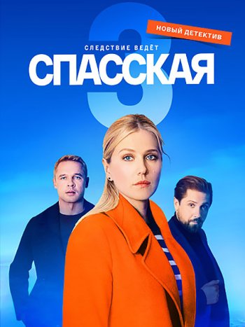 постер к Спасская 3 (2023) WEB-DLRip