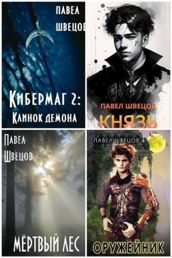 постер к Павел Швецов. Сборник произведений. 10 книг (2022-2023)