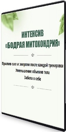 постер к Юлия Кудрина - Бодрая митохондрия (2023) Интенсив ‌