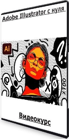 постер к Adobe Illustrator c нуля [Вкурсе] (2023) Видеокурс