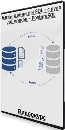 постер к Тимур Батыршинов - Базы данных и SQL - с нуля до профи - PostgreSQL (2023) Видеокурс