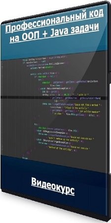 постер к Тимур Батыршинов - Профессиональный код на ООП + Java задачи (2023) Видеокурс