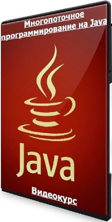 постер к Яковлева Диана - Многопоточное программирование на Java (2023) Видеокурс