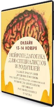 постер к Нина Каверина - Нейропедагогика для специалистов и родителей (2022) Видеокурс