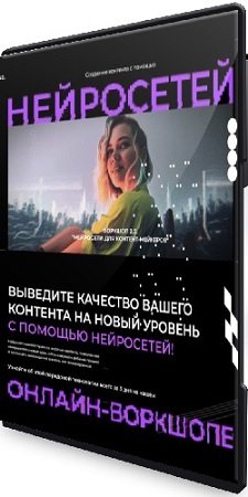 постер к Юлия Киселева - Нейросети для контент мейкеров. Воркшоп 2.0 + Бонус (2023) PCRec