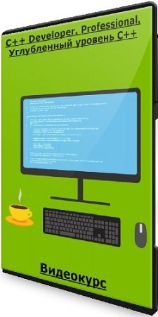 постер к C++ Developer. Professional. Углубленный уровень С++ (2023) Видеокурс