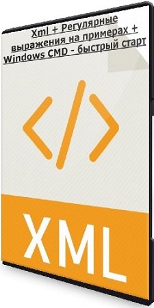 постер к Евгений Листопадов - Xml + Регулярные выражения на примерах + Windows CMD - быстрый старт (2023) Видеокурс