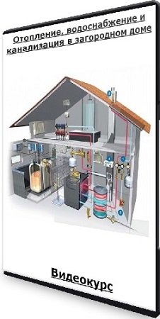 постер к Отопление, водоснабжение и канализация в загородном доме (Александр Кузнецов) (2023) Видеокурс