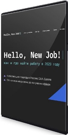 постер к Hello, New Job! Как и где найти работу в 2023 году (2023) Видеокурс