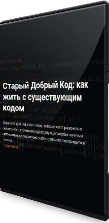 постер к Анна Буянова - Старый Добрый Код: как жить с существующим кодом (2023) Видеокурс