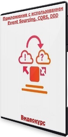 постер к Андрей Суховицкий - Приложения с использованием Event Sourcing, CQRS, DDD (2023) Видеокурс