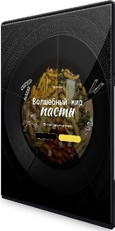 постер к Мария Золина - Волшебный мир пасты (2023) Видеокурс