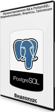 постер к Thinknetica, Кирилл Храпков - Проектирование БД в PostgreSQL: Нормализация, Индексы, Транзакции (2023) Видеокурс