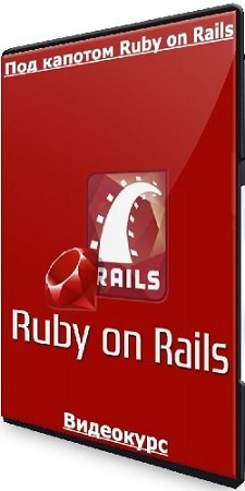 постер к Алексей Наумов - Под капотом Ruby on Rails (Thinknetica) (2023) Видеокурс