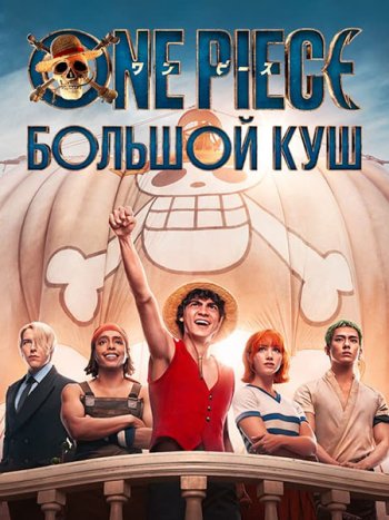 постер к Ван-Пис (1 сезон) / One Piece (2023) WEB-DLRip