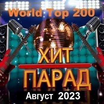 постер к Хит-парад World Top 200 Август (2023) MP3