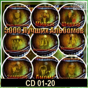 постер к 5000 лучших альбомов. CD 01-20 (2020-2023) MP3