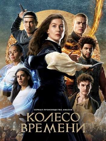 постер к Колесо времени (2 сезон) / The Wheel of Time (2023) WEB-DLRip