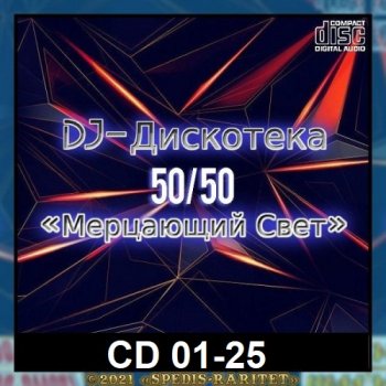 постер к DJ Дискотека 50х50 «Мерцающий свет» CD 01-25 (2021) MP3