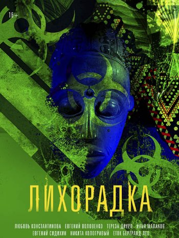 постер к Лихорадка (2023) WEB-DLRip