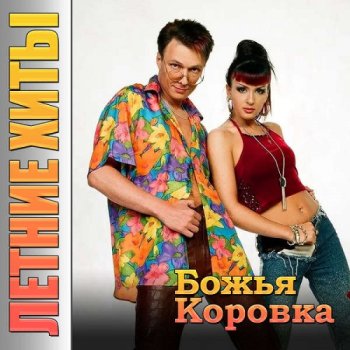 постер к Божья Коровка - Летние хиты (2023) MP3